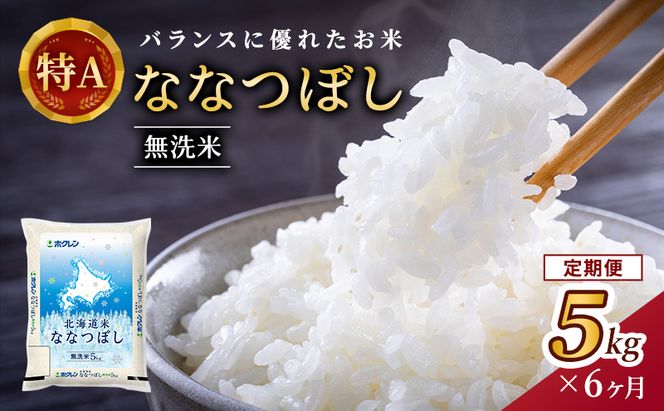 6ヵ月 定期便 (無洗米5kg)ホクレン北海道ななつぼし(無洗米5kg×1袋) 北海道米 お米 白米 ごはん ご飯 ライス 和食 炭水化物 主食 おにぎり お弁当 ほど良い粘り 豊かな甘み つややか 特A [JA新おたる] 