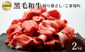 京都府産 黒毛和牛 切り落とし こま切れ 2kg
