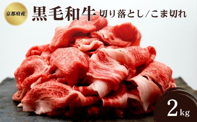 京都府産 黒毛和牛 切り落とし こま切れ 2kg