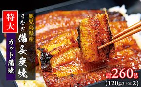 【特大】鹿児島県大隅産 うなぎカット蒲焼 合計260g  (120g以上×2パック） 464686_AK88
