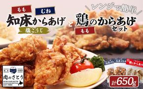 【レンジで簡単】知床からあげ【塩こうじ】もも・むね【鶏のからあげ】650g（200g×各1パック、250g×1パック）【3504202】