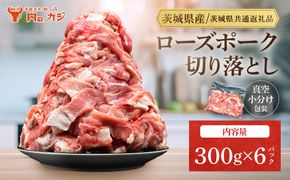 国産豚肉 こま切れ 300g×6p (1.8kg)【 小分け ・ 真空パック 】 ( 茨城県共通返礼品・茨城県産 ) ブランド豚  ローズポーク 茨城 国産 切り落とし 豚 豚肉 冷凍