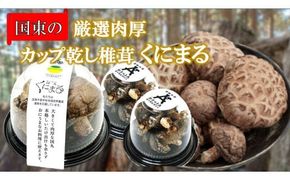 国東の厳選肉厚カップ乾し椎茸 くにまる 特大1・小2_2547R