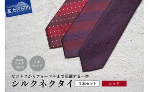 【Hadashin】トップ糸ネクタイ（赤系統）3本セット ネクタイ 上品 スーツ 3本セット ネクタイ シルクネクタイ プレゼント フォーマルネクタイ ビジネスネクタイ 山梨 富士吉田