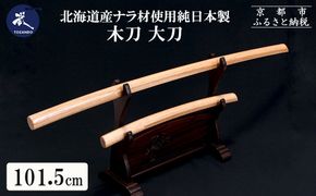 【東山堂】北海道産ナラ材使用 純日本製 木刀 大刀(101.5cm)｜京都 居合 木刀 人気 ブランド［ 京都 居合 武道 人気 おすすめ 安全 練習 試合 稽古 お取り寄せ 通販 送料無料 ふるさと納税 ］ 261009_B-YB16