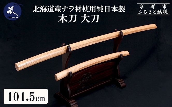 【東山堂】北海道産ナラ材使用 純日本製 木刀 大刀(101.5cm)｜京都 居合 木刀 人気 ブランド［ 京都 居合 武道 人気 おすすめ 安全 練習 試合 稽古 お取り寄せ 通販 送料無料 ふるさと納税 ］ 261009_B-YB16