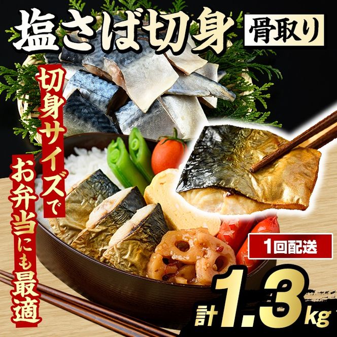 骨取り 塩さば 切身 (計1.3kg・1回) 大容量 サバ 鯖 骨ぬき 骨抜き 骨なし 海産物 海鮮 おかず 惣菜 焼き魚 お弁当 切り身 ジップロック チャック付き袋 小分け 簡単調理 【グローバルフーズ】akn061-40