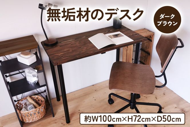 無垢材 デスク 約W100cm×D50cm ダークブラウン｜組立 簡単 工具不要 リビング 子供部屋 テーブル 家具 インテリア シェルフ 植物置き 靴棚 飾り棚 収納 日本製 [0982c]