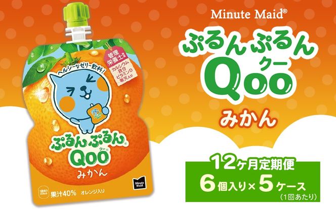 【定期便12ヶ月】ミニッツメイド ぷるんぷるんQoo（クー） みかん 6個入り×5ケース | minute maid Qoo ゼリー 飲料 おやつ カルシウム 鉄分 栄養補給 コカ・コーラ