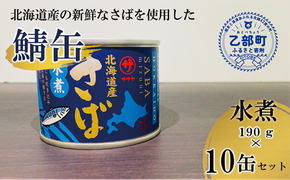 ＜笹谷商店さば水煮 10缶セット＞さば缶 サバ缶 190g 北海道 国産 北海道産 道産 釧之助のさば缶 水煮 鯖缶 缶詰 缶詰め 魚介 魚介類 海産物 非常食 常温 保存食 長期保存 長期保管 備蓄 防災 災害 食料 キャンプ BBQ 健康 美容 キャンプ飯