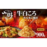 山樹の国産牛白ころホルモン焼き（丸腸）味付　900g [047R27]