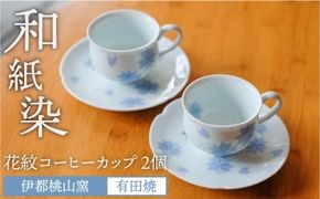 有田焼 和紙染め花紋コーヒーカップ2個セット《糸島》【伊都桃山窯】 [AKB013] 有田焼 伊都桃山窯 送料無料 おしゃれ 食器 コーヒーカップ 食器和風 食器和紙染め 食器有田焼 食器伊都桃山窯 食器送料無料 食器和 食器おしゃれ 食器伝統工芸 食器コーヒーカップ 食器カップ 食器マグカップ