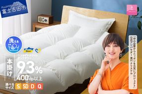 【甲州羽毛本掛けふとん】手洗いできるウクライナホワイトダウン93% ホワイト（シングル～クイーン) ふとんカバー付 羽毛布団 布団 ふとん 寝具 羽毛ふとん 本掛けふとん 回収キット付き 山梨 富士吉田