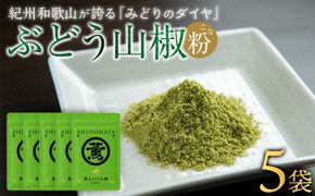 紀州ぶどう山椒【粉】 5袋  (合計30g) 篠畑農園 EW07