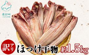 【訳あり】北海道産 真ほっけ半身干し 約1.5kg 規格外 傷 干物 ほっけ 干物 ホッケ 真ほっけ 干物 真ホッケ