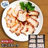 18-165 紋別産無添加たこスモーク