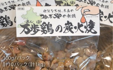 【全6回定期便】万歩鶏 の 炭火焼 満喫 セット 糸島市 / 緑の農園 [AGA031] 炭火焼き 鶏肉 親鶏 酒の肴 おつまみ つまんでご卵 平飼い