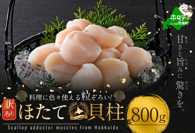 訳あり 北海道産 冷凍 ホタテ 計 800g（ 400g × 2箱 ）【MT0002TX0】
