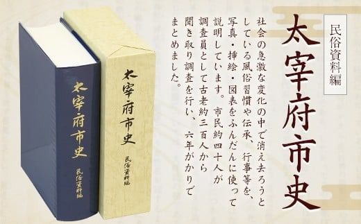 太宰府市史 民俗資料編