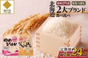 《令和7年産》6ヶ月連続お届け!北海道2大ブランドの食べ比べ!!4kg | 定期便 ゆめぴりか ななつぼし 特A 白米 ブランド米 米 こめ コメ お米 ご飯 ごはん 単一米 滝川市 北海道 北海道産 道産 北海道米 おすすめ 人気 お弁当 贈答