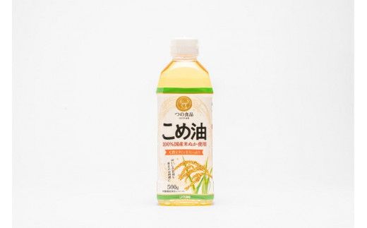 【国産】こめ油　500g×12本入り【ard819】