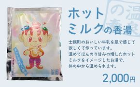 北海道 しほろ旅館の湯 オリジナル湯の素（ホットミルクの香湯）