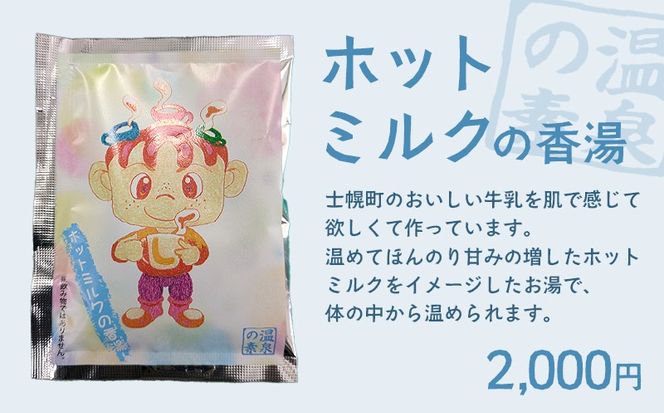 北海道 しほろ旅館の湯 オリジナル湯の素（ホットミルクの香湯）