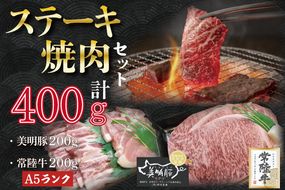 DT-37【常陸牛A5ランク・美明豚ステーキ焼肉セット】常陸牛サーロイン200ｇ＋美明豚200ｇ（ロース100ｇ・ばら100ｇ）