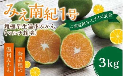 みかん 【先行予約】みえ南紀１号 ご家庭用 S-Lサイズ混合 たにぐち農園の超極早生温州みかん(マルチ栽培) 3kg【2024年9月上旬～9月25日までに順次発送】 / ご家庭用 家庭用 不揃い フルーツ 極早生 早生 温州 みかん 蜜柑 三重県 新品種 高品質 みえ【mtn013B】
