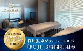 159-2015-76　大磯プリンスホテル　THERMAL SPA S.WAVE　ペアプライベートスパ「FUJI」3時間利用券　スパ利用付き【旅行 サウナ スパ 神奈川県 大磯町 】