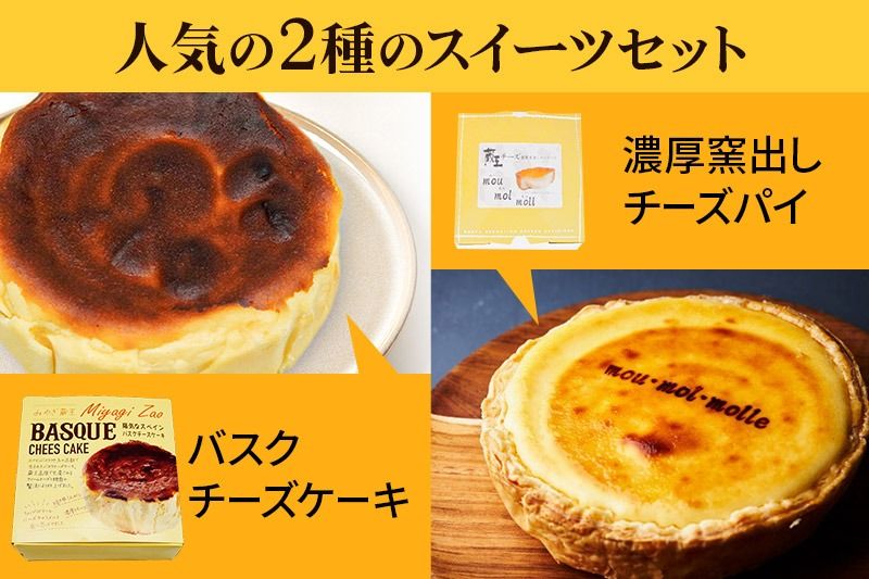 [みやぎ蔵王産クリームチーズ使用]バスクチーズケーキ + 濃厚窯出しチーズパイ セット スイーツ 洋菓子 ケーキ|06_pcf-160101