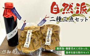 照寿庵の自然派二種三点セット F4N-2554