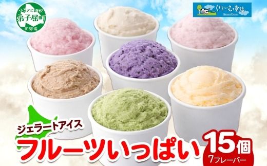2362. くりーむ童話 カップ アイス 100ml×15個 みるく メロン いちご ラズベリー ブルーベリー ヘーゼルナッツ ピスタチオ アイスクリーム 詰め合わせ 送料無料 北海道 弟子屈町