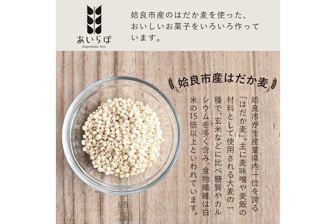 a817 姶良市産はだか麦を使用したむぎふくれ(計14個)はだか麦と自家製麦麹を使用し食物繊維豊富な郷土菓子をお届け【あいらぼ】