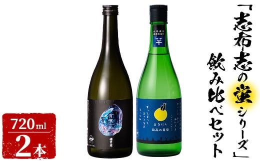 [入金確認後、2週間以内に発送!]志布志焼酎「志布志の蛍シリーズ」飲み比べセット720ml×2本! a5-329-2w