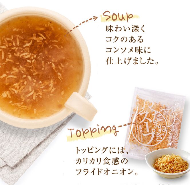 淡路たまねぎスープセット（フライドオニオン付）60食   スープ