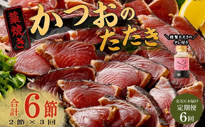 【交互定期便 / ６ヶ月連続】 土佐流藁焼きかつおのたたき2節と高豊丸ネギトロ400ｇ 魚介類 海産物 カツオ 鰹 わら焼き 高知 コロナ 緊急支援品 海鮮 冷凍 家庭用 訳あり 不揃い 規格外 連続 ６回 小分け 個包装 まぐろ マグロ 鮪 交互 藁 藁焼き かつお 室戸のたたき　tk055