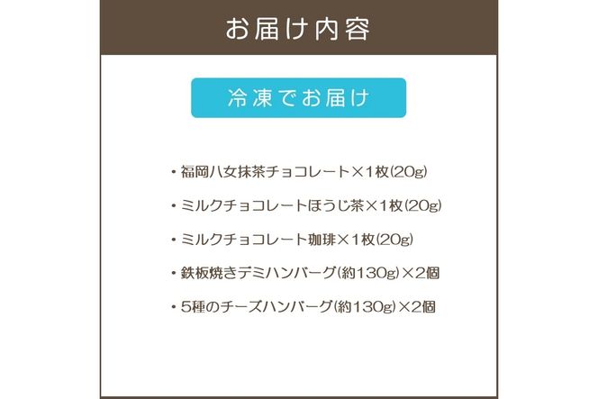 【A8-118】鉄板焼ハンバーグ(2種各2個)＆カカオ研究所 茶葉のチョコセット