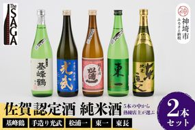 TheSAGA認定酒 純米酒おまかせ2本セット【佐賀認定酒 720ml 佐賀 佐賀ん酒 日本酒 冷酒 熱燗 飲み比べ 贈答】(H072189)