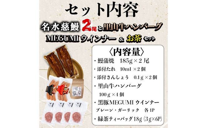 名水慈鰻2尾＆里山牛ハンバーグ4個＆黒豚MEGUMIウインナー2P＆お茶セット 総計約1kg b8-036