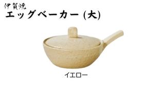 イエロー：伊賀焼 エッグベーカー（大） ngtn0039-3