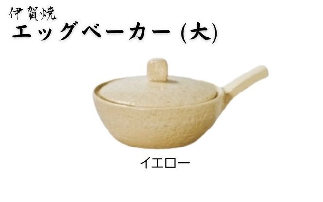 イエロー：伊賀焼 エッグベーカー（大） ngtn0039-3