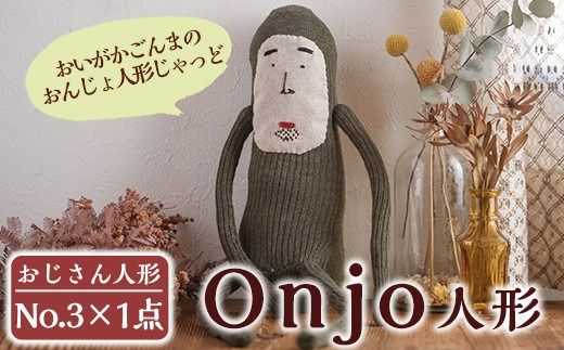 a628 Onjo人形No.3(1体)【Onjo製作所】ぬいぐるみ 人形 インテリア 雑貨 ハンドメイド 手作り プリティー おじさん かわいい 可愛い 癒し
