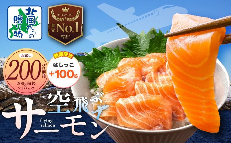 005A665-2 [期間限定]アトランティック サーモン 200g+はしっこ100g[特別規格 北国からの贈り物 お試し 小分け 刺身 海鮮丼 カルパッチョ ムニエル]