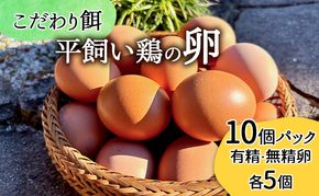 卵 こだわり餌の平飼い鶏の卵 10個パック(有精・無精卵各5個)Mサイズ以上 鶏卵 たまご 平飼い