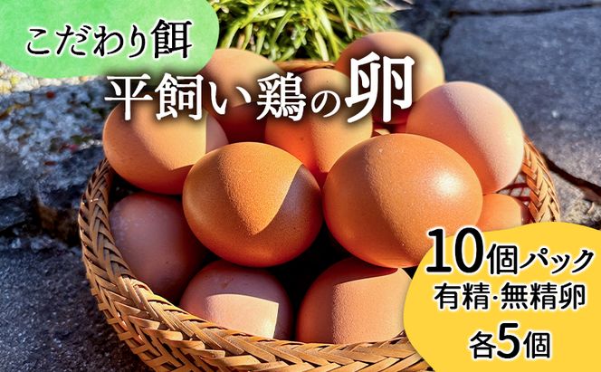 卵 こだわり餌の平飼い鶏の卵 10個パック(有精・無精卵各5個)Mサイズ以上 鶏卵 たまご 平飼い