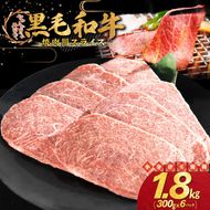 和牛焼肉用スライス 1.8kg（300g×6パック） 【2348】