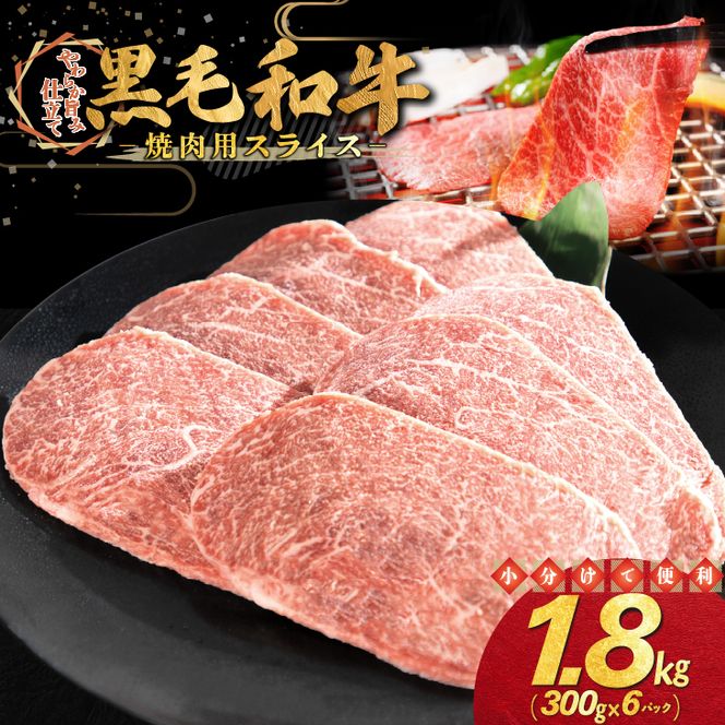 和牛焼肉用スライス 1.8kg（300g×6パック） 【2348】