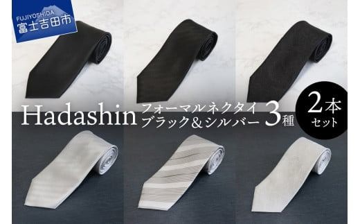 [Hadashin]フォーマルネクタイ ブラック&シルバー 2本セット ネクタイ シルクネクタイ プレゼント フォーマルネクタイ ビジネスネクタイ 山梨 富士吉田