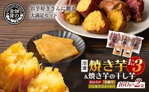 焼き芋3種セットと焼き芋の干し芋2袋セット　K181-016